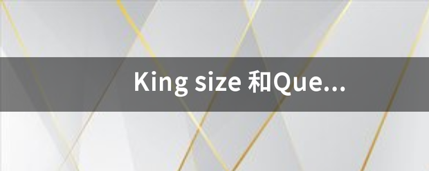 King size 和Queen