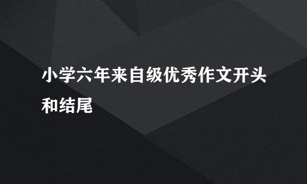 小学六年来自级优秀作文开头和结尾