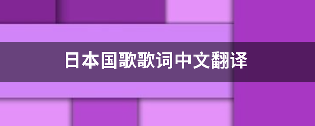 日本国歌歌词中文翻译