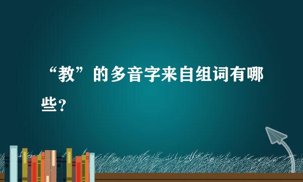 “教”的多音字来自组词有哪些？