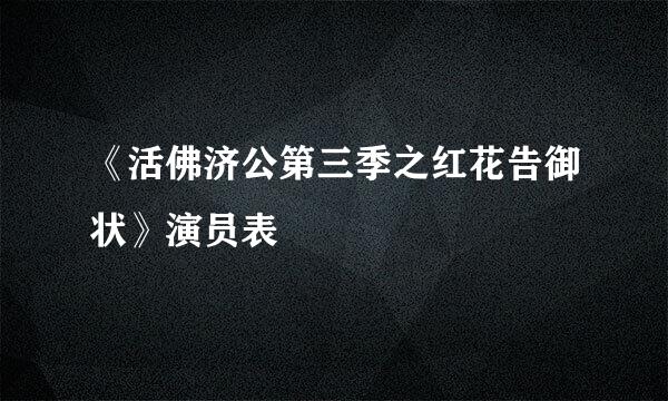 《活佛济公第三季之红花告御状》演员表