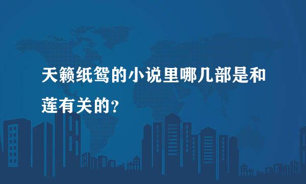 天籁纸鸳的小说里哪几部是和莲有关的？