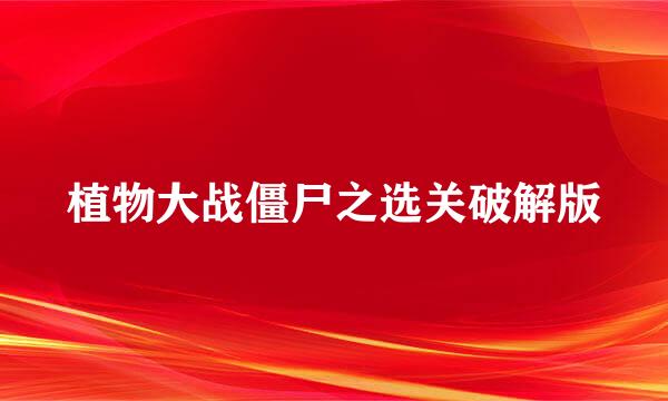 植物大战僵尸之选关破解版