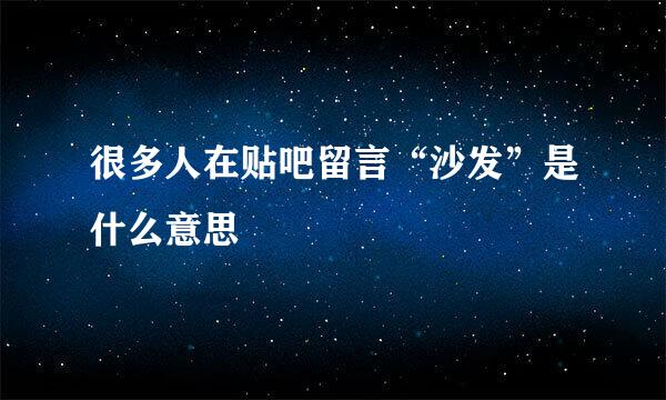 很多人在贴吧留言“沙发”是什么意思