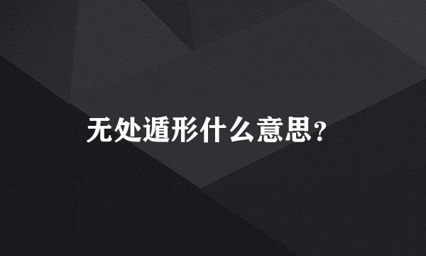 无处遁形什么意思？