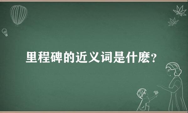 里程碑的近义词是什麽？