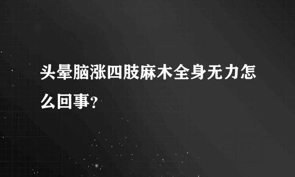 头晕脑涨四肢麻木全身无力怎么回事？