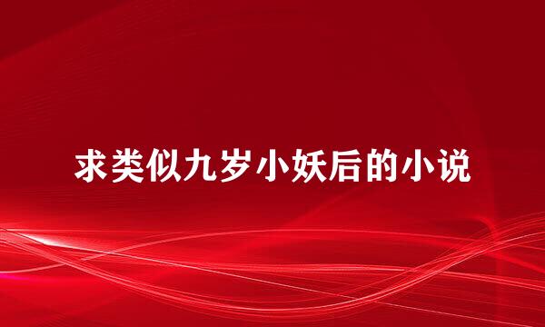 求类似九岁小妖后的小说