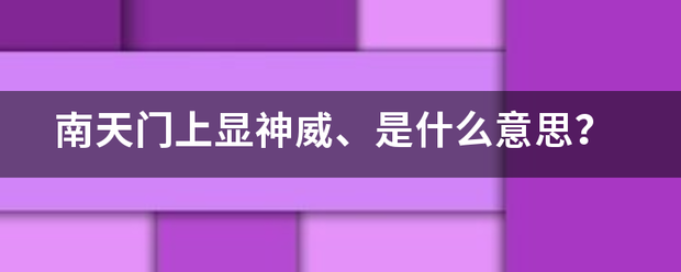 南天门上显神威、是什么意思？