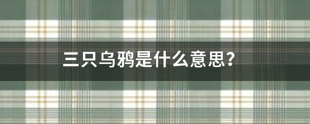 三只乌鸦是什么意思？