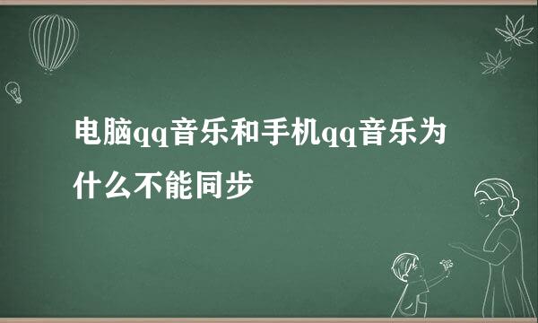 电脑qq音乐和手机qq音乐为什么不能同步