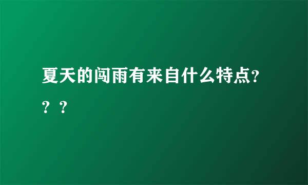 夏天的闯雨有来自什么特点？？？