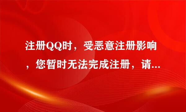 注册QQ时，受恶意注册影响，您暂时无法完成注册，请24来自小时后再试。是怎么回事?