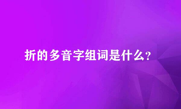 折的多音字组词是什么？