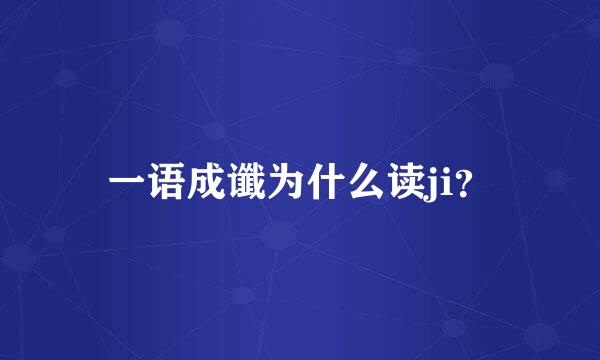 一语成谶为什么读ji？