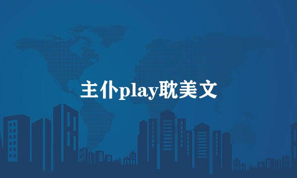 主仆play耽美文