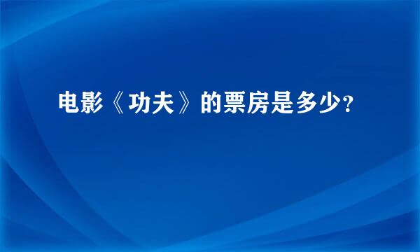 电影《功夫》的票房是多少？