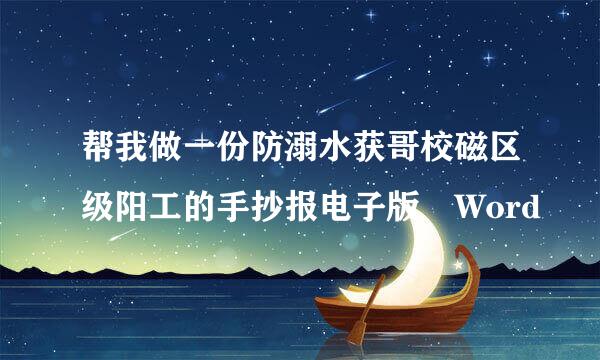 帮我做一份防溺水获哥校磁区级阳工的手抄报电子版 Word