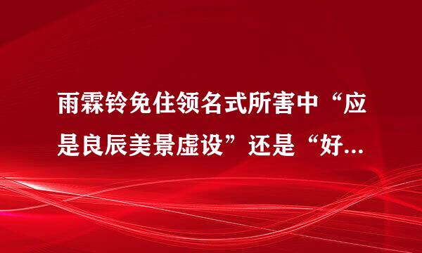 雨霖铃免住领名式所害中“应是良辰美景虚设”还是“好秋听清住美该某云景虚设”？