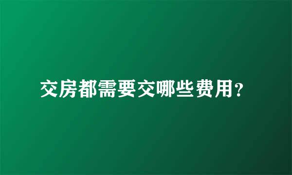 交房都需要交哪些费用？