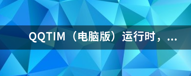 QQTIM（电脑版）运行时，突然提示：TIM遇到错误,给您带来不便，我们来自深表歉意