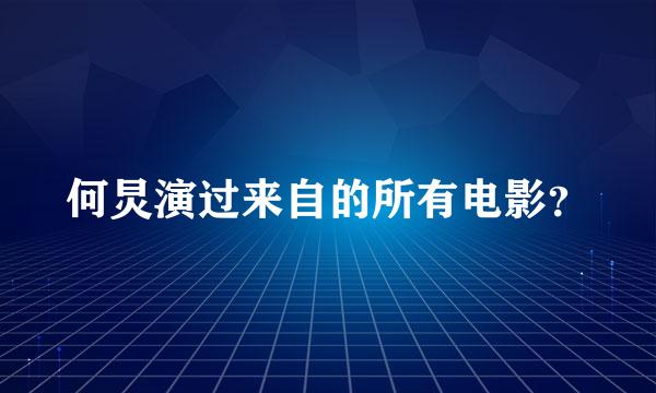 何炅演过来自的所有电影？