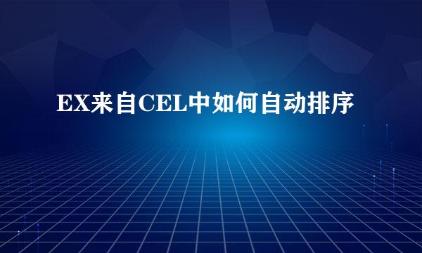 EX来自CEL中如何自动排序