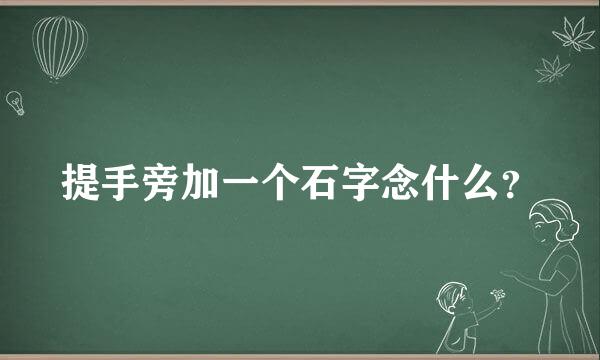 提手旁加一个石字念什么？