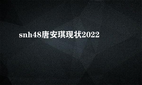 snh48唐安琪现状2022