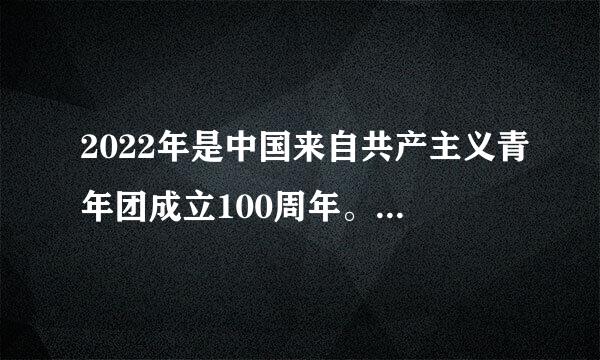 2022年是中国来自共产主义青年团成立100周年。共青团的初心使命是（    ）。