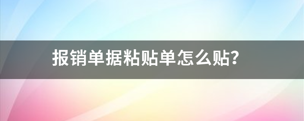 报销单据粘贴单怎么贴？