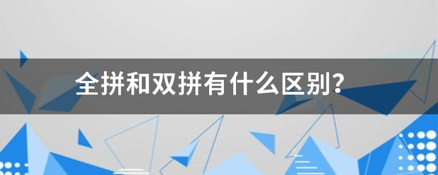 全拼和双拼有什么区别？