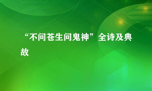 “不问苍生问鬼神”全诗及典故