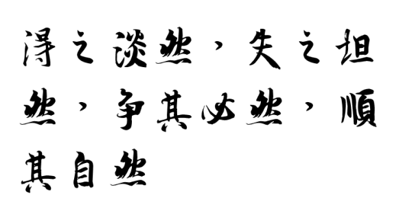 “得之淡然，失之坦然，争其必然，顺其自然。”是什么意思？