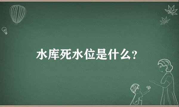 水库死水位是什么？