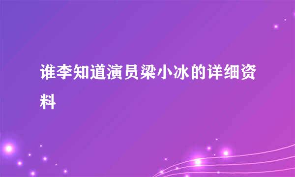 谁李知道演员梁小冰的详细资料