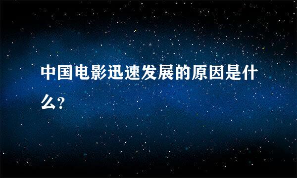 中国电影迅速发展的原因是什么？