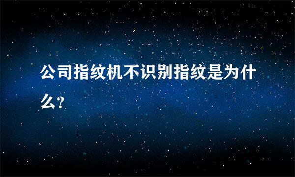 公司指纹机不识别指纹是为什么？