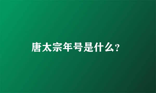 唐太宗年号是什么？