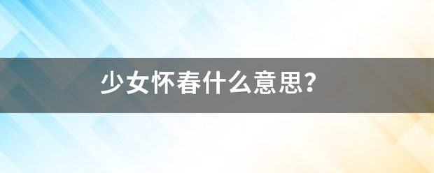 少女怀春什么意思？