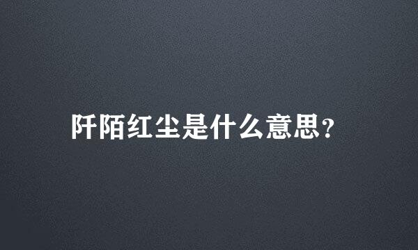 阡陌红尘是什么意思？