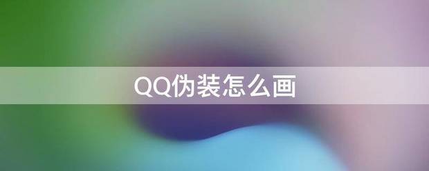 QQ伪装怎么画