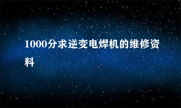 1000分求逆变电焊机的维修资料