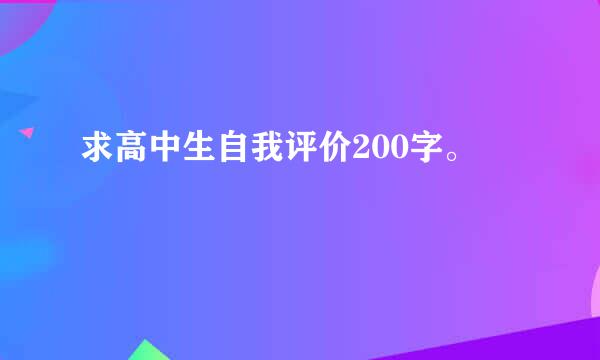 求高中生自我评价200字。