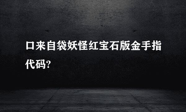 口来自袋妖怪红宝石版金手指代码?