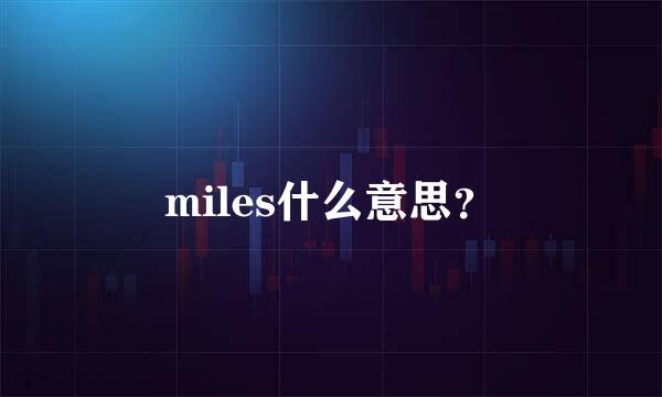 miles什么意思？