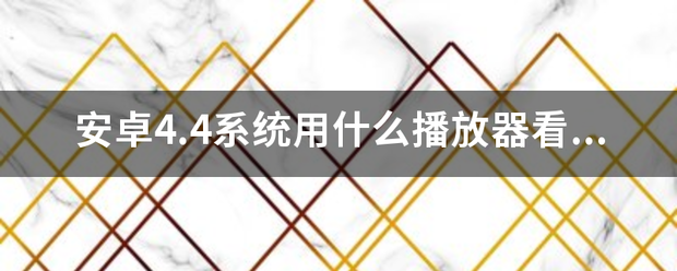 安卓4.4系统用什么播放器看视频