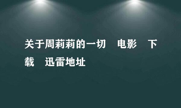 关于周莉莉的一切 电影 下载 迅雷地址