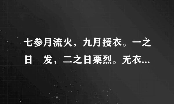 七参月流火，九月授衣。一之日觱发，二之日栗烈。无衣无褐，何以卒岁? 是什么意思？