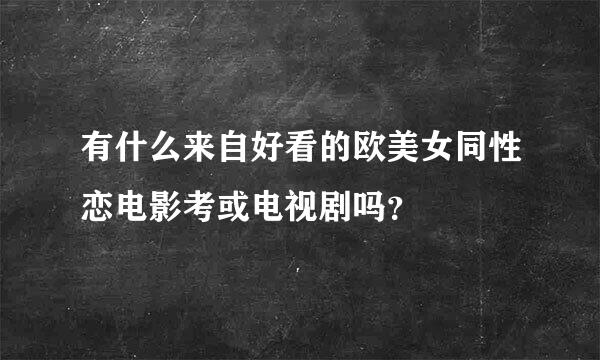 有什么来自好看的欧美女同性恋电影考或电视剧吗？